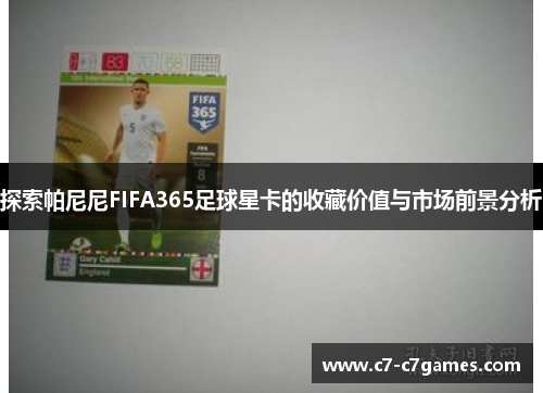 探索帕尼尼FIFA365足球星卡的收藏价值与市场前景分析