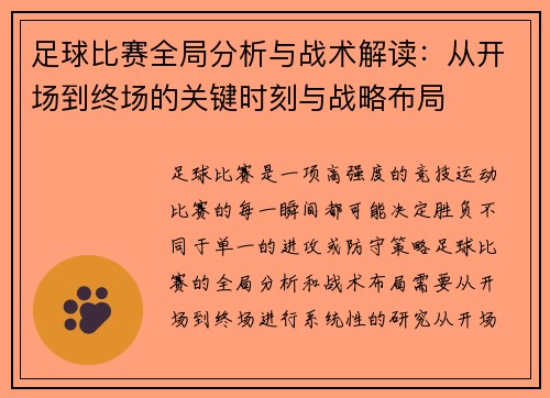 足球比赛全局分析与战术解读：从开场到终场的关键时刻与战略布局