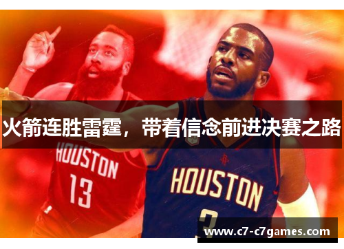 火箭连胜雷霆，带着信念前进决赛之路