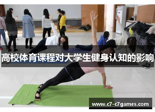 高校体育课程对大学生健身认知的影响