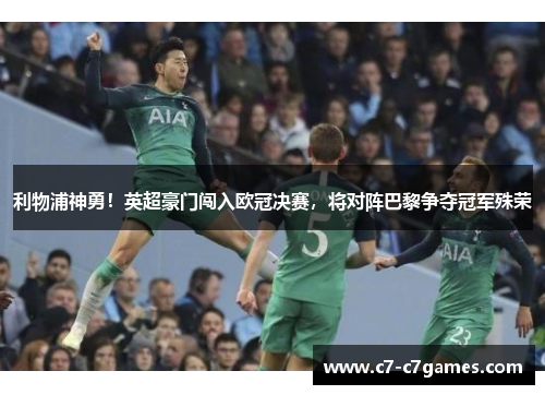 利物浦神勇！英超豪门闯入欧冠决赛，将对阵巴黎争夺冠军殊荣