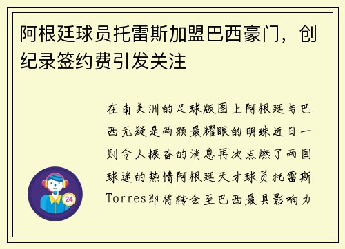 阿根廷球员托雷斯加盟巴西豪门，创纪录签约费引发关注