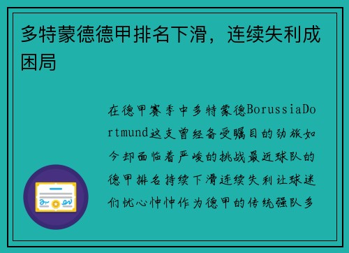 多特蒙德德甲排名下滑，连续失利成困局