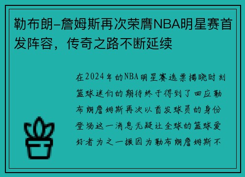 勒布朗-詹姆斯再次荣膺NBA明星赛首发阵容，传奇之路不断延续