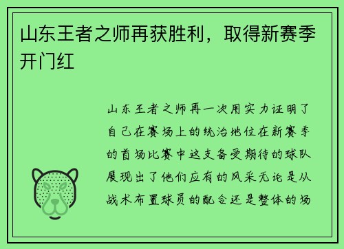 山东王者之师再获胜利，取得新赛季开门红