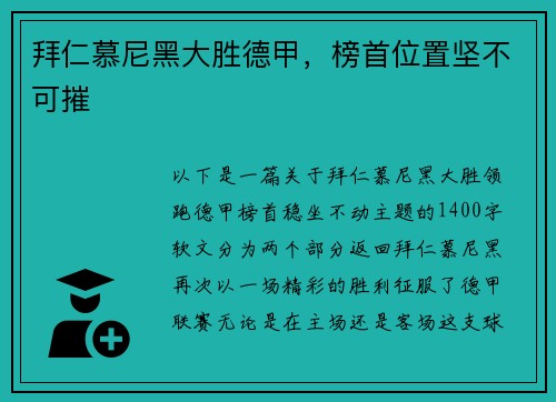拜仁慕尼黑大胜德甲，榜首位置坚不可摧