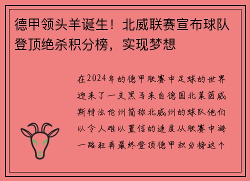 德甲领头羊诞生！北威联赛宣布球队登顶绝杀积分榜，实现梦想