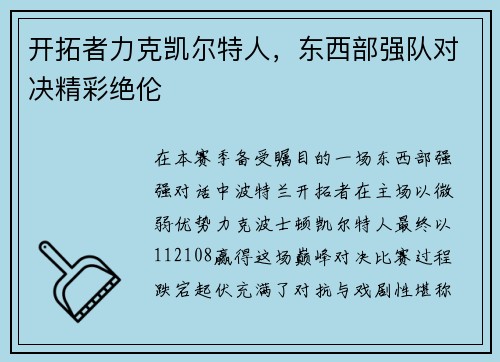 开拓者力克凯尔特人，东西部强队对决精彩绝伦