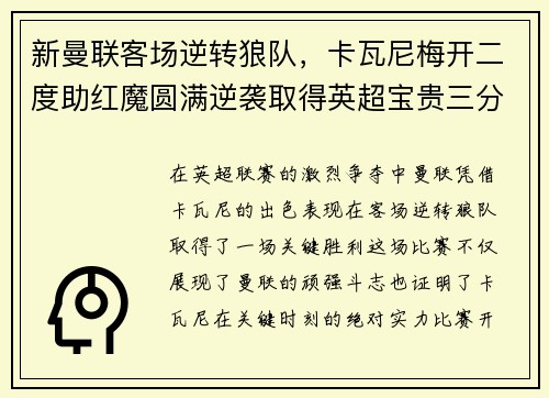 新曼联客场逆转狼队，卡瓦尼梅开二度助红魔圆满逆袭取得英超宝贵三分！