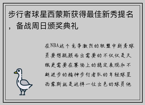 步行者球星西蒙斯获得最佳新秀提名，备战周日颁奖典礼