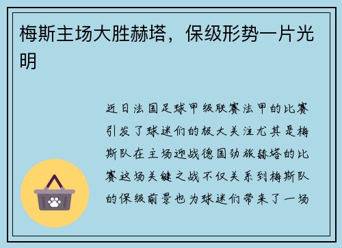 梅斯主场大胜赫塔，保级形势一片光明