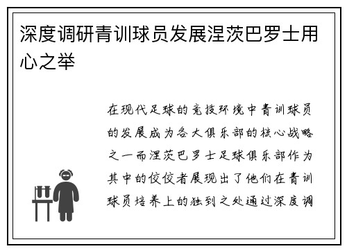 深度调研青训球员发展涅茨巴罗士用心之举