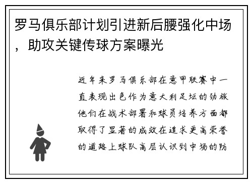 罗马俱乐部计划引进新后腰强化中场，助攻关键传球方案曝光