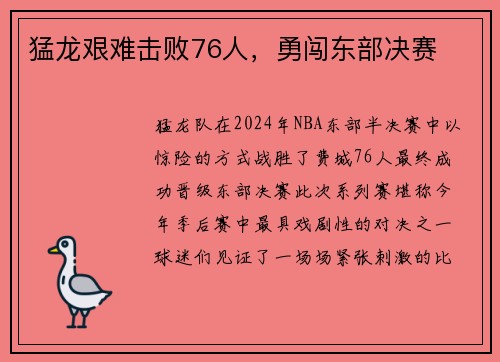 猛龙艰难击败76人，勇闯东部决赛