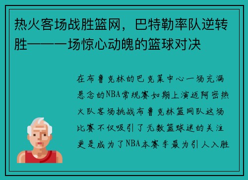 热火客场战胜篮网，巴特勒率队逆转胜——一场惊心动魄的篮球对决