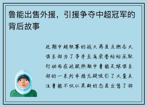 鲁能出售外援，引援争夺中超冠军的背后故事