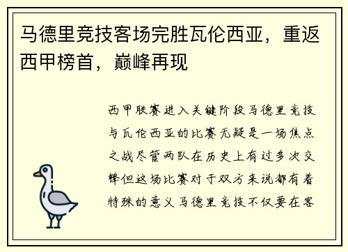 马德里竞技客场完胜瓦伦西亚，重返西甲榜首，巅峰再现