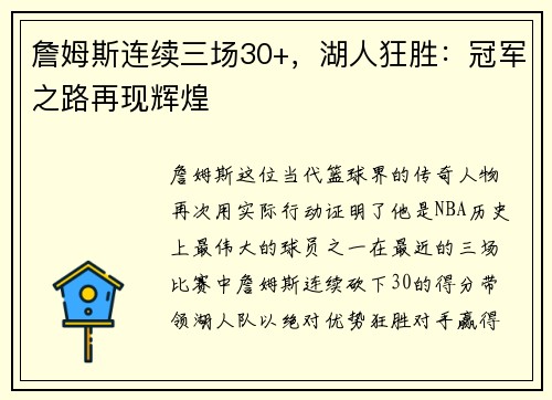 詹姆斯连续三场30+，湖人狂胜：冠军之路再现辉煌