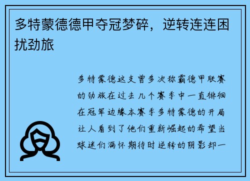 多特蒙德德甲夺冠梦碎，逆转连连困扰劲旅