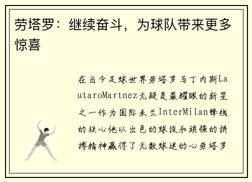 劳塔罗：继续奋斗，为球队带来更多惊喜