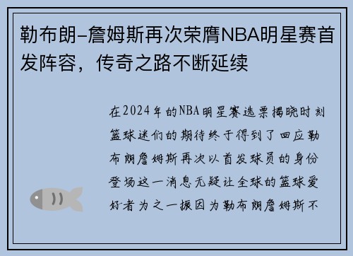 勒布朗-詹姆斯再次荣膺NBA明星赛首发阵容，传奇之路不断延续