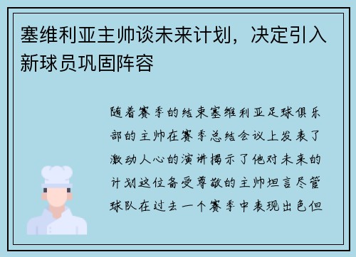 塞维利亚主帅谈未来计划，决定引入新球员巩固阵容