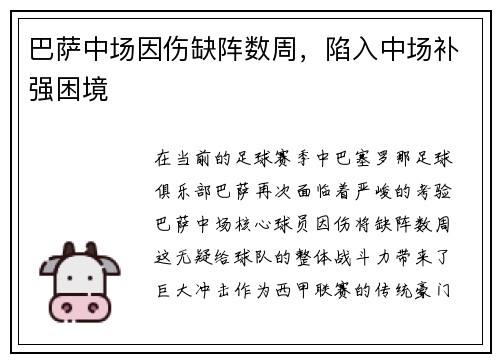 巴萨中场因伤缺阵数周，陷入中场补强困境