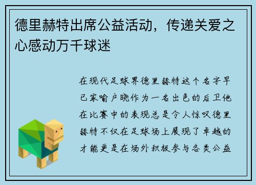 德里赫特出席公益活动，传递关爱之心感动万千球迷