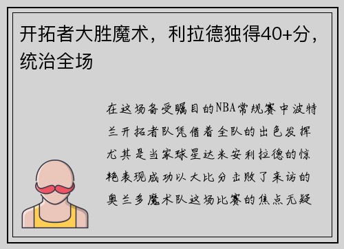开拓者大胜魔术，利拉德独得40+分，统治全场