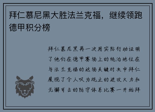 拜仁慕尼黑大胜法兰克福，继续领跑德甲积分榜