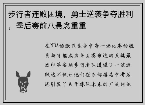 步行者连败困境，勇士逆袭争夺胜利，季后赛前八悬念重重