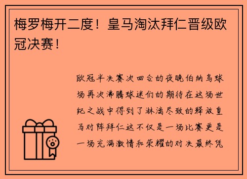 梅罗梅开二度！皇马淘汰拜仁晋级欧冠决赛！