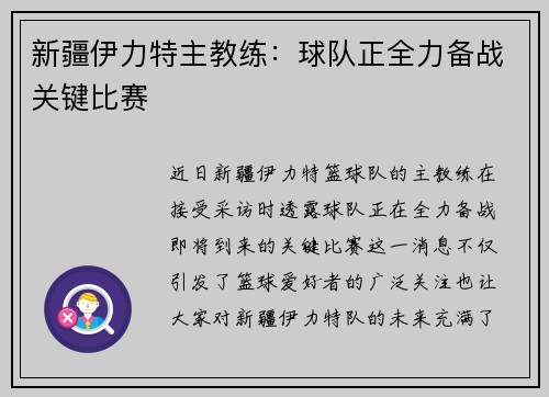 新疆伊力特主教练：球队正全力备战关键比赛