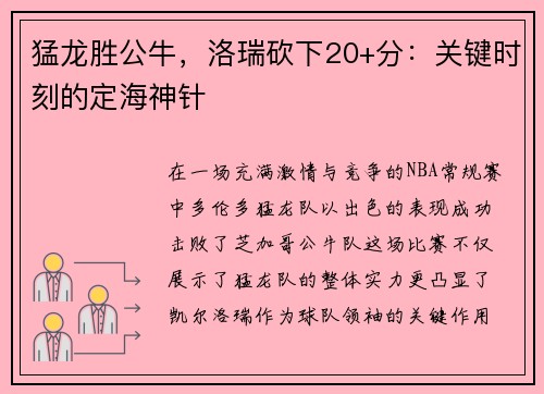 猛龙胜公牛，洛瑞砍下20+分：关键时刻的定海神针