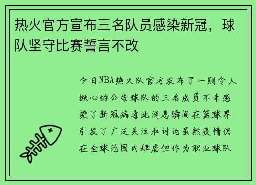 热火官方宣布三名队员感染新冠，球队坚守比赛誓言不改