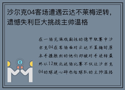 沙尔克04客场遭遇云达不莱梅逆转，遗憾失利巨大挑战主帅温格