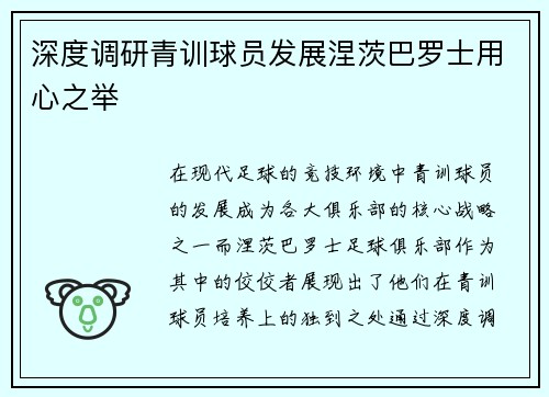 深度调研青训球员发展涅茨巴罗士用心之举
