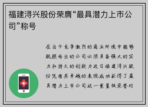 福建浔兴股份荣膺“最具潜力上市公司”称号