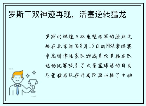 罗斯三双神迹再现，活塞逆转猛龙