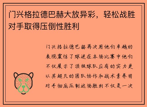 门兴格拉德巴赫大放异彩，轻松战胜对手取得压倒性胜利