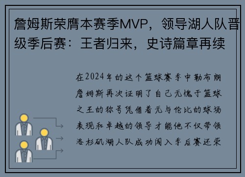 詹姆斯荣膺本赛季MVP，领导湖人队晋级季后赛：王者归来，史诗篇章再续