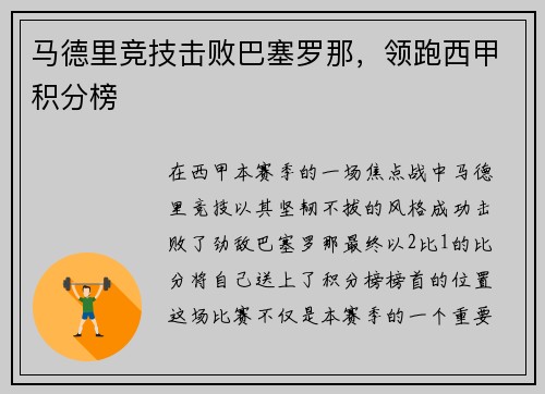 马德里竞技击败巴塞罗那，领跑西甲积分榜