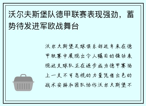 沃尔夫斯堡队德甲联赛表现强劲，蓄势待发进军欧战舞台