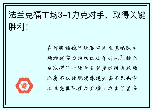 法兰克福主场3-1力克对手，取得关键胜利！