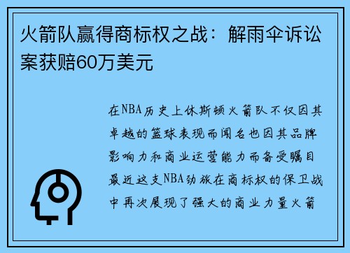 火箭队赢得商标权之战：解雨伞诉讼案获赔60万美元
