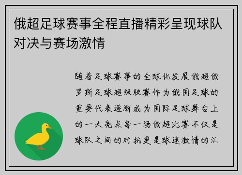 俄超足球赛事全程直播精彩呈现球队对决与赛场激情