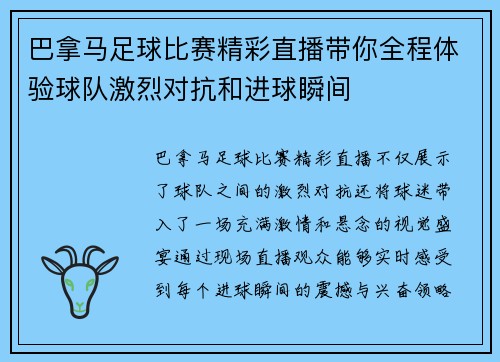巴拿马足球比赛精彩直播带你全程体验球队激烈对抗和进球瞬间