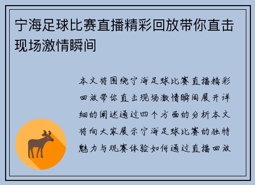 宁海足球比赛直播精彩回放带你直击现场激情瞬间