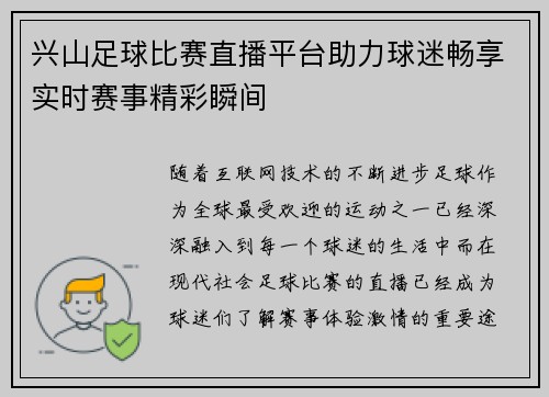 兴山足球比赛直播平台助力球迷畅享实时赛事精彩瞬间