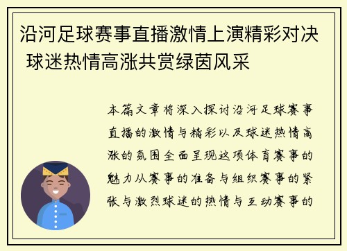 沿河足球赛事直播激情上演精彩对决 球迷热情高涨共赏绿茵风采